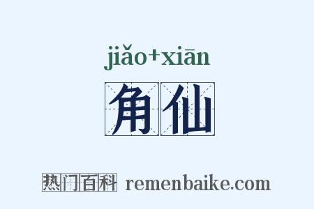 角仙是什么意思的图片